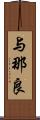 与那良 Scroll