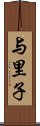 与里子 Scroll