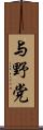 与野党 Scroll