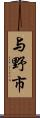 与野市 Scroll