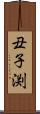 丑子渕 Scroll