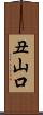 丑山口 Scroll