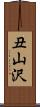 丑山沢 Scroll