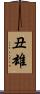丑雄 Scroll