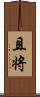 且将 Scroll