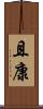 且康 Scroll