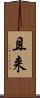 且来 Scroll