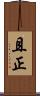 且正 Scroll