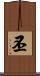 丕 Scroll