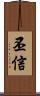 丕信 Scroll
