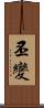 丕變 Scroll