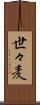 世々麦 Scroll