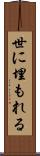 世に埋もれる Scroll