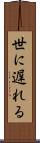 世に遅れる Scroll