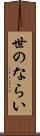 世のならい Scroll
