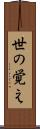 世の覚え Scroll