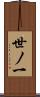世ノ一 Scroll