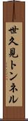 世久見トンネル Scroll