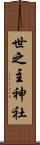 世之主神社 Scroll