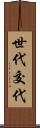 世代交代 Scroll