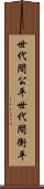 世代間公平 Scroll