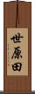 世原田 Scroll