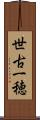 世古一穂 Scroll