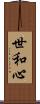 世和心 Scroll