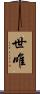 世唯 Scroll