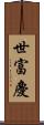 世富慶 Scroll