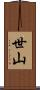 世山 Scroll