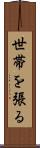 世帯を張る Scroll