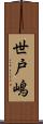 世戸嶋 Scroll