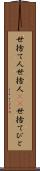 世捨て人 Scroll