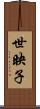世映子 Scroll