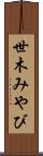 世木みやび Scroll