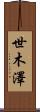 世木澤 Scroll