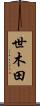 世木田 Scroll