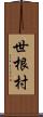 世根村 Scroll