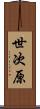 世次原 Scroll