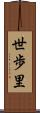 世歩里 Scroll