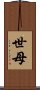 世母 Scroll