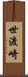 世渡崎 Scroll