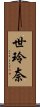 世玲奈 Scroll