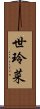 世玲菜 Scroll
