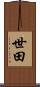 世田 Scroll