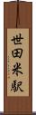 世田米駅 Scroll