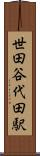 世田谷代田駅 Scroll
