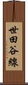 世田谷線 Scroll