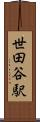 世田谷駅 Scroll